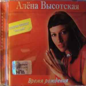 Алена Высотская - Время Рождения FLAC