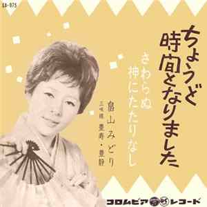 畠山みどり - ちょうど時間となりました / さわらぬ神にたたりなし FLAC