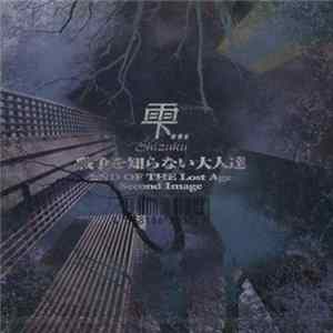 雫...Shizuku - 戦争を知らない大人達～End Of The Lost Age～Sound Image FLAC