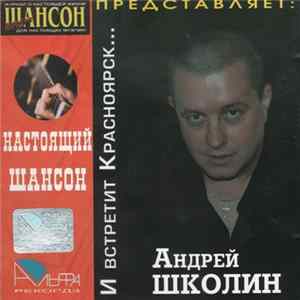 Андрей Школин - И встретит Красноярск FLAC