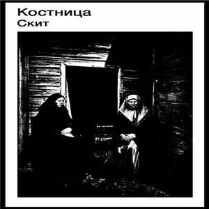 Костница - Скит FLAC