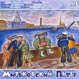 Митьки - Митьковский Питер FLAC