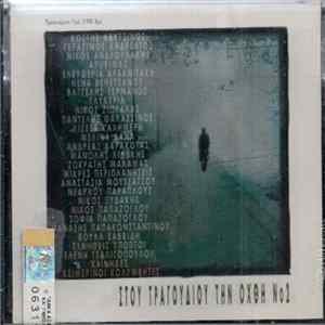 Various - Στου Τραγουδιού Την Όχθη Νο2 FLAC