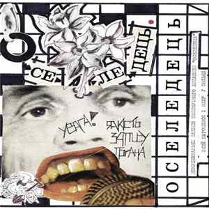 Оселедець - Оселедець FLAC