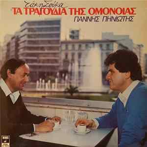 Γιάννης Πηνιώτης, Τάκης Σούκας - Τα Τραγούδια Της Ομόνοιας FLAC