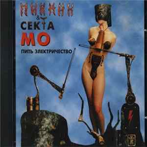 Пикник & Секта Мо - Пить Электричество FLAC