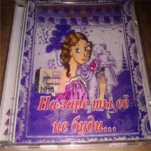 Various - Три века русского романса. На заре ты ее не буди... FLAC