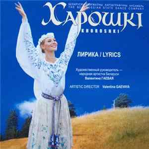 Харошкi - Лирика FLAC