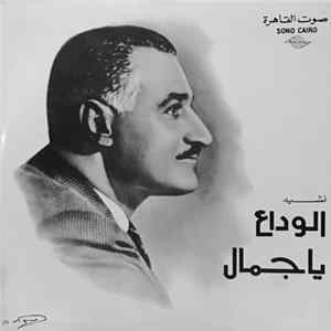 المجموعة - نشيد الوداع FLAC