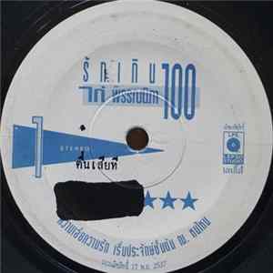 ไก่ พรรณนิภา - รักเกิน 100 FLAC
