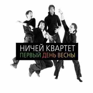 Lenny Sendersky & Nichey Quartet - Первый День Весны / First Day Of Spring FLAC