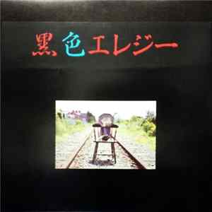 黒色エレジー - 黒色エレジー FLAC