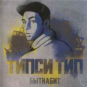 Типси Тип - Бытнабит FLAC