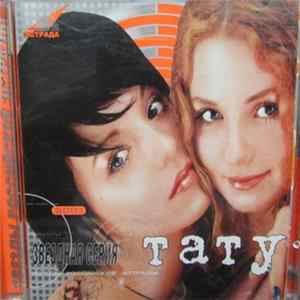 Тату - Тату FLAC