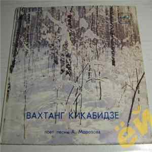 Вахтанг Кикабидзе - Вахтанг Кикабидзе Поет Песни А. Морозова FLAC