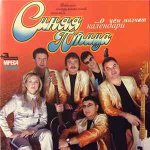 Синяя Птица - О чем молчат календари... FLAC