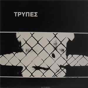 Τρύπες - Τρύπες FLAC