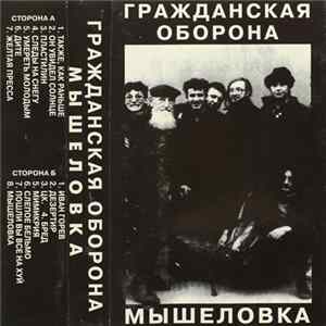 Гражданская Оборона - Мышеловка FLAC