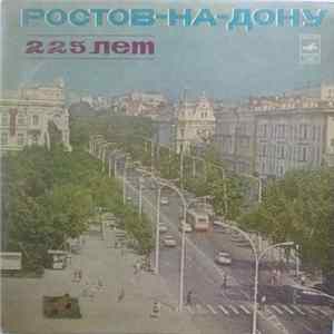 Various - Ростов-на-Дону 225 Лет (Ростовский Сувенир) FLAC