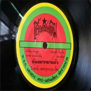 ไวพจน์ เพชรสุพรรณ - ขันหมากมาแล้ว FLAC