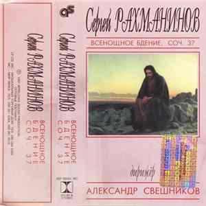 Сергей Рахманинов, Александр Свешников - Всенощное Бдение, Соч. 37 FLAC