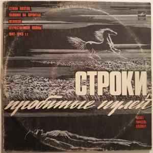 Various - Строки, пробитые пулей. Стихи поэтов, павших на фронтах Великой Отечественной войны 1941-1945 г.г. FLAC