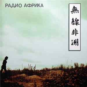 Аквариум - Радио Африка FLAC