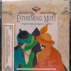 Various - Ευτυχισμένες Μέρες FLAC