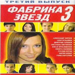 Various - Фабрика звезд 3. Третий выпуск FLAC