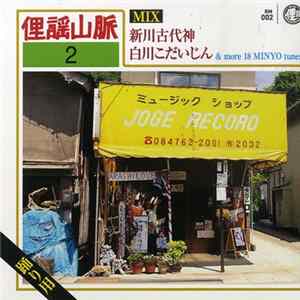 Various - Niikawa Kodaijin Shirakawa Kodaijin & More 18 Minyo Tunes FLAC