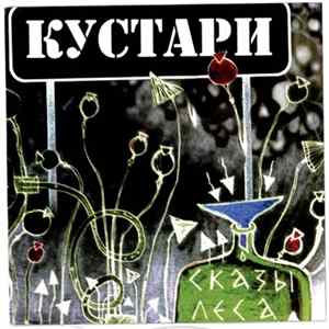 Сказы леса - Кустари FLAC