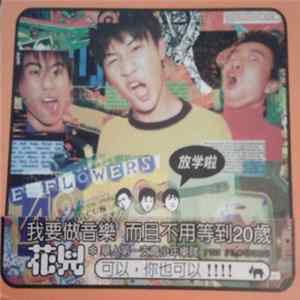 花兒 = The Flowers - 放學啦 FLAC