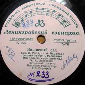 К. А. Лазаренко / К. Лазаренко, Г. Долидзе, В. Бунчиков, В. Нечаев - Вишневый Сад / Песня О Варшаве FLAC