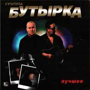 Бутырка - Лучшее FLAC