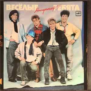 Весёлые Ребята - Минуточку!!! FLAC