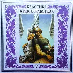 Various - Классика В Рок-Обработках - V FLAC