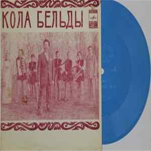 Кола Бельды - Поёт Кола Бельды FLAC