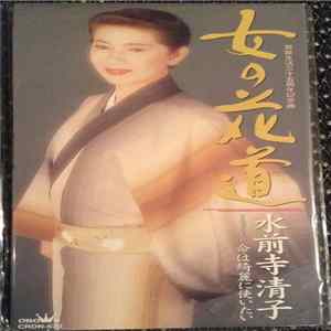 水前寺清子 - 女の花道 FLAC