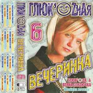 Various - Глюк'ozная вечеринка 6 FLAC