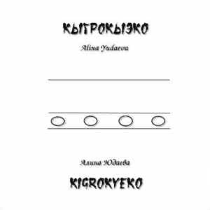 Алина Юдаева - Кыгрокыэко FLAC