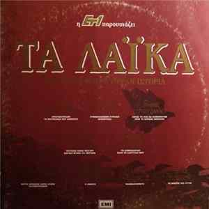 Various - Τα Λαϊκά Τραγούδια Που Έγραψαν Ιστορία FLAC
