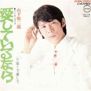 山下敬二郎 - 愛しているなら FLAC