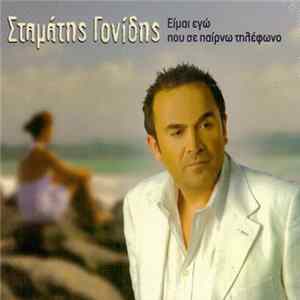 Σταμάτης Γονίδης - Είμαι Εγώ Που Σε Παίρνω Τηλέφωνο FLAC
