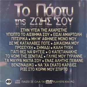 Various - Το Πάρτυ Της Ζωής Σου 49 FLAC
