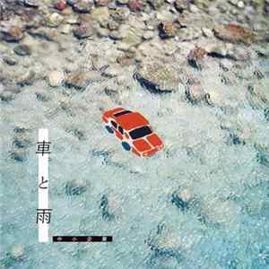 中小企業 - 車と雨 FLAC