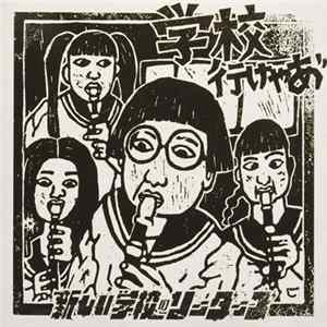 新しい学校のリーダーズ - 学校いけやあ゛ FLAC