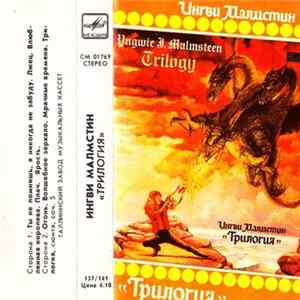 Ингви Малмстин = Yngwie J. Malmsteen - Трилогия = Trilogy FLAC