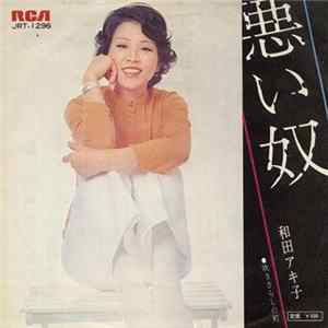 和田アキ子 - 悪い奴 FLAC