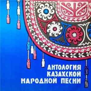 Various - Антология Казахской Народной Песни - 5-я пластинка FLAC
