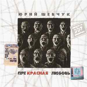 Ю. Шевчук & DDT - Прекрасная Любовь FLAC